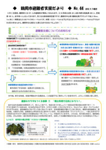 鶴岡市避難者支援だより 第44号