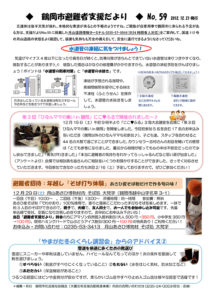 鶴岡市避難者支援だより 第59号