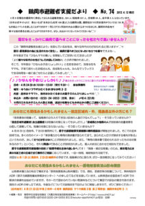 鶴岡市避難者支援だより 第74号