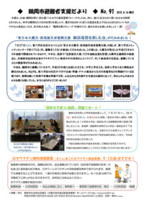 鶴岡市避難者支援だより 第91号