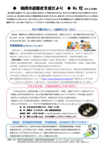 鶴岡市避難者支援だより 第92号