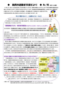 鶴岡市避難者支援だより 第94号