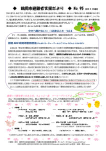 鶴岡市避難者支援だより 第95号