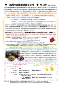 鶴岡市避難者支援だより 第100号