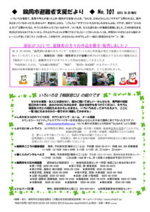 鶴岡市避難者支援だより 第101号