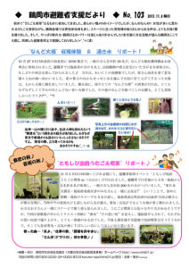 鶴岡市避難者支援だより 第103号