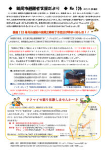 鶴岡市避難者支援だより 第106号