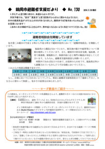 鶴岡市避難者支援だより 第130号