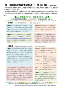 鶴岡市避難者支援だより 第144号