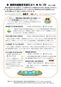 鶴岡市避難者支援だより 第170号