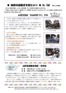 鶴岡市避難者支援だより 第180号