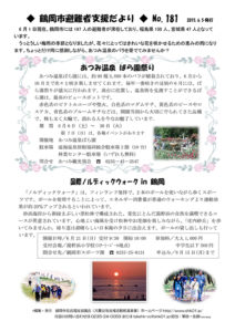鶴岡市避難者支援だより 第181号