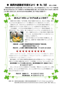 鶴岡市避難者支援だより 第183号