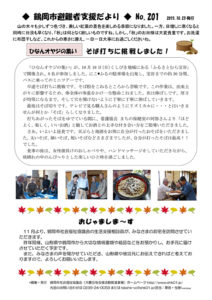 鶴岡市避難者支援だより 第201号