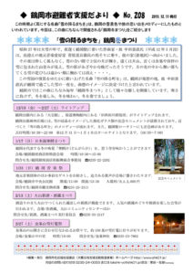 鶴岡市避難者支援だより 第208号