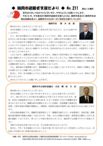 鶴岡市避難者支援だより 第211号