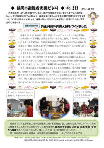 鶴岡市避難者支援だより 第213号