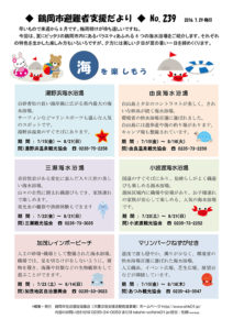 鶴岡市避難者支援だより 第239号