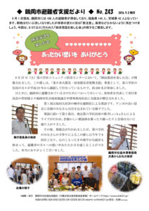 鶴岡市避難者支援だより 第243号