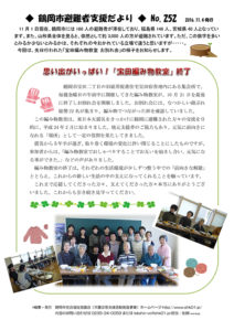 鶴岡市避難者支援だより 第252号