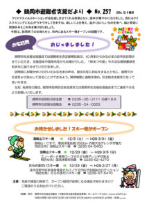 鶴岡市避難者支援だより 第257号