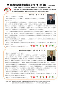 鶴岡市避難者支援だより 第260号