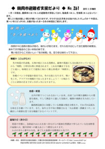 鶴岡市避難者支援だより 第261号
