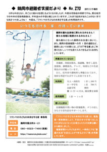 鶴岡市避難者支援だより 第270号