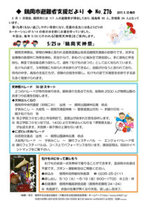 鶴岡市避難者支援だより 第276号