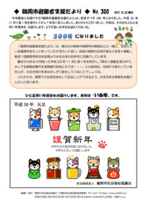 鶴岡市避難者支援だより 第300号