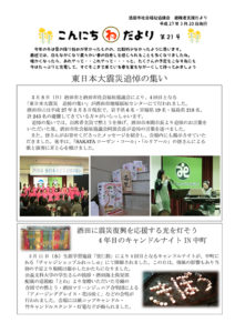 酒田市避難者支援だより「こんにちわだより」第21号