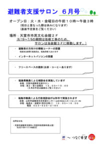 天童市避難者支援サロン通信 2012年6月号