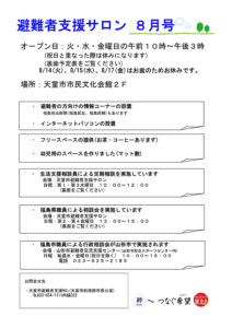 天童市避難者支援サロン通信　2012年8月号
