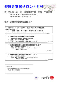 天童市避難者支援サロン通信 2013年4月号