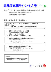 天童市避難者支援サロン通信 2013年5月号