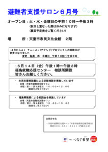 天童市避難者支援サロン通信 2013年6月号