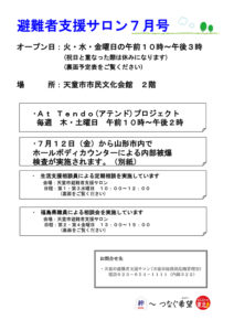 天童市避難者支援サロン通信 2013年7月号