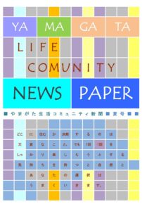 こども総合研究所「やまがた生活コミュニティ新聞」夏号 2014年7月