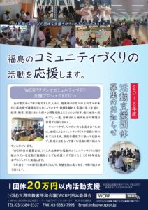 ［終了］2018（平成30）年度　ＷＣＲＰフクシマコミュ二ティづくり支援プロジェクト募集