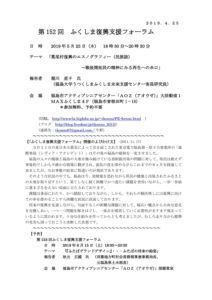 ［終了］第152回「ふくしま復興支援フォーラム」のご案内