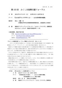 ［終了］第153回「ふくしま復興支援フォーラム」のご案内