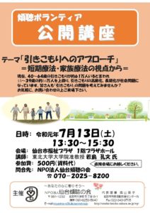 【終了】傾聴ボランティア公開講座 「引きこもりへのアプローチ」 ~短期療法・家族療法の視点から~