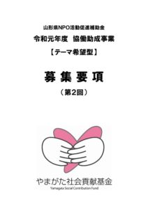 【終了】令和元年度やまがた社会貢献基金協働助成事業 (第2回テーマ希望型)募集