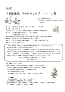 【終了】第5回「家族理解」ワークショップ in 山形