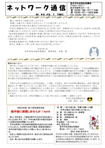 長井市社会福祉協議会「ネットワーク通信」 No.94