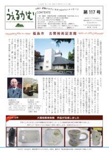 避難者向けフリーペーパーうぇるかむ117号発行のお知らせ