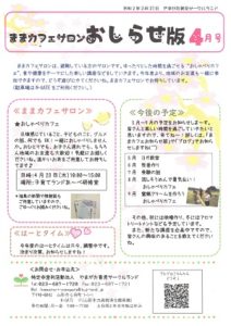 ままカフェサロンお知らせ版 2020年4月号