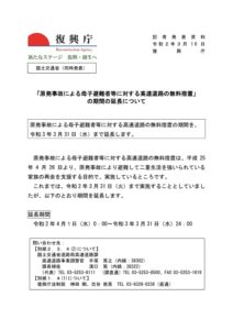 【終了】「原発事故による母子避難者等に対する高速道路の無料措置」の期間の延長について(令和3年3月31日まで)