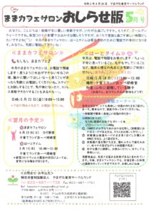 ままカフェサロンお知らせ版 2020年5月号