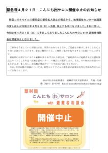 こんにちわサロン開催中止のお知らせ
